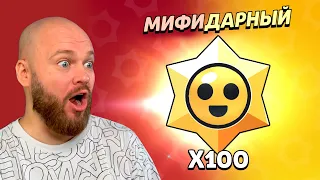 ОТКРЫЛ 100 ПРИЗОВ СТАРР БРАВЛ СТАРС! МИФИК ИЛИ ЛЕГА??