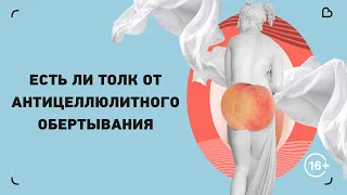 12_Антицеллюлитное обертывание - насколько это эффективно? И почему бы не делать процедуры дома?