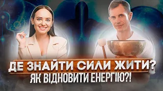 ДЕ ЗНАЙТИ СИЛИ ЖИТИ? Куди дівається наша енергія? Як тримати емоційний баланс у важкі часи!