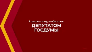 Онлайн курс обучения «Как стать депутатом государственной думы» - 9 шагов