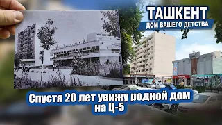 Спустя 20 лет увижу родной дом на Ц-5, школу № 80. #узбекистан #ташкент #сегодня #дом #двор #детство