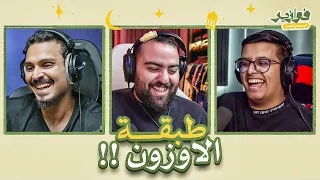 قد ذقت طبق الاوزون؟ 😂 || فوازير مع احمد شو و ابو السعد