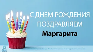 С Днём Рождения Маргарита - Песня На День Рождения На Имя