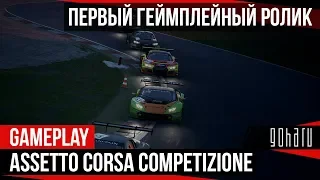 Assetto Corsa Competizione - First Gameplay