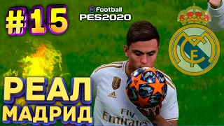 PES 2020 Карьера за Реал Мадрид #15