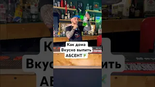 В следующем видео покажу,как лучше не пить абсент))))