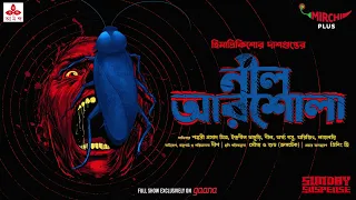 Sunday Suspense | Neel Arshola | Himadri Kishore Dasgupta | Mirchi Bangla