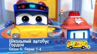 Школьный автобус🚌 Гордон. Сезон 5. Эпизоды 1-4 - Мультфильм - Сборник