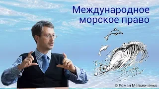 Международное морское право