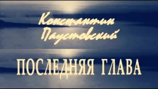 Константин Паустовский, "Последняя глава" 2012 год