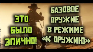 Базовое оружие в режиме "К оружию" в Red Dead Online!