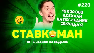 15 000 000 ДОЕЗЖАЮТ НА 97-Й МИНУТЕ!!!🔥🔥🔥 Ставкоман #220: Ставки на спорт: ТОП 5 за неделю