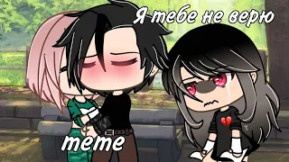 💟MEME💟Я тебе не верю..!💟Gacha×Life💟by: MYATA💟