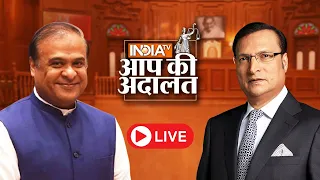 Himanta Biswa Sarma in Aap Ki Adalat Live: CM Yogi से तुलना पर क्या बोले हिमंता? Rajat Sharma