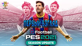 PES 2021 ПЕРВЫЙ ВЗГЛЯД / ПЕРВЫЙ МАТЧ И СРАЗУ НЕВЕРОЯТНЫЙ