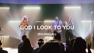 God I Look To You-Bilingual by Bethel Music (Deborah Hong) | North Palm Worship