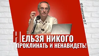 Нельзя никого проклинать и ненавидеть! Торсунов лекции