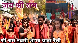 श्री राम नवमी शोभा यात्रा रैली शिव आनंद आश्रम धाम राजापुर 2022 || Part - 3 || Sohan Baba ji