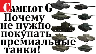 Почему не нужно покупать прем танки?! Camelot G видео обзор. World of Tanks секреты игры и хитрости.