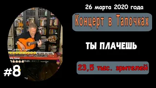 ТЫ ПЛАЧЕШЬ. 8-я из 17 композиций. Инстаграм - Прямой Эфир - Леонид Агутин.