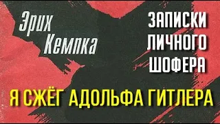 Эрих Кемпка. Я сжег Адольфа Гитлера. Записки личного шофера