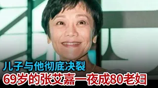 69岁的张艾嘉一夜成80老妇 儿子与她彻底决裂 只因为一个神秘的女人