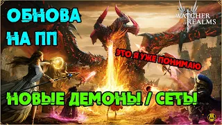 Обнова на ПП / Новые Демоны / Новая Функция для Шмота / watcher of realms / WOR