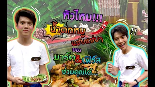 วัยรุ่นเรียนไทย | คุณพระช่วย ๒๕๖๒ | น้ำตกหมู | มาร์ค VS เฟิร์ส