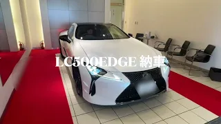 LC500 EDGE 特別限定車　世界185台限定　日本60台　世界125台