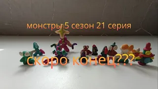 монстры 5 сезон 21 серия