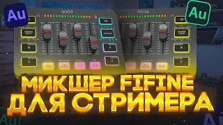 FIFINE AMPLIGAME SC3 GAMING MIXER | АУДИОИНТЕРФЕЙС ДЛЯ СТРИМЕРА