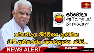 NEWS ALERT - සර්වෝදය නිර්මාතෘ ආචාර්ය ඒ.ටී.ආරියරත්න අභාවප්‍රාප්ත වෙයි.-16/04/2024