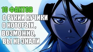 10 ФАКТОВ О РУКИИ КУЧИКИ  О КОТОРЫХ ВЫ ,ВОЗМОЖНО, НЕ ЗНАЛИ | РУКИЯ: ИНТЕРЕСНЫЕ ФАКТЫ |БЛИЧ