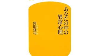 【紹介】あなたの中の異常心理 幻冬舎新書 （岡田 尊司）