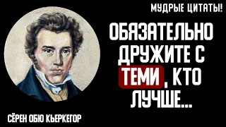 Невероятно Мудрые Цитаты Сёрен Обю Кьеркегор. Которые Заставляют Задуматься...