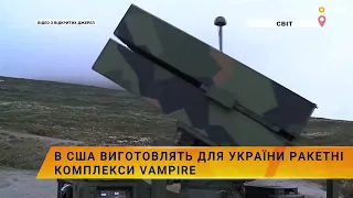 💥🎯В США виготовлять для України ракетні комплекси VAMPIRE