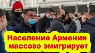 Население Армении массово эмигрирует