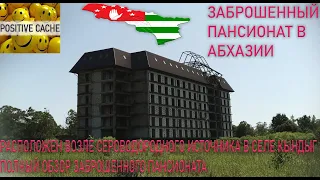 заброшенный пансионат в Абхазии / заброшки Абхазии / заброшенный дом отдыха в Абхазии / заброшки РА