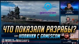 👍 ЧТО ПОКАЗАЛИ РАЗРАБОТЧИКИ НА GAMESCOM 2020 👍 World of Warships