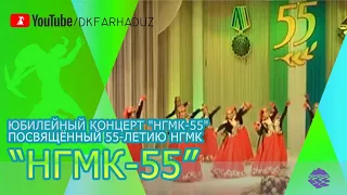 Юбилейный концерт "НГМК-55", посвящённый 55-летию НГМК, ДК "Фархад" НГМК, г.Навои, Узбекистан