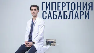 ДАВЛЕНИЯ НЕГА ОШАДИ | КОН БОСИМИНИ ОШИШ САБАБЛАРИ