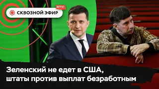 Зеленский не приедет в США, штаты отменяют пособия по безработице, автомагистрали уничтожают города