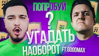 ПОПРОБУЙ УГАДАТЬ НАОБОРОТ vs. GOODMAX