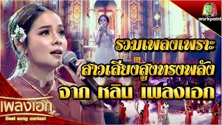 รวมเพลงเพราะ สาวเสียงสูงทรงพลัง จาก หลิน เพลงเอก