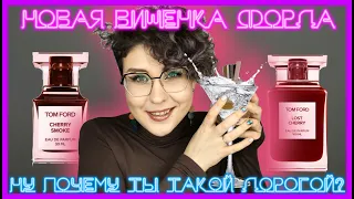 Вишенки от TOM FORD и не только | Сравниваем CHERRY SMOKE, LOST CHERRY и BOUGE DRUNK CHERRY