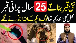 25 Sal Porani Qabar Khul Gai | Qabar Ke Andar Kya Tha Ap Bhi Dekho |  Allah Ki Kudrat Dekhin