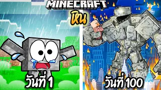 ผมเอาชีวิตรอด 100 วันโดยกลายร่างเป็น ก้อนหิน!【Minecraft】