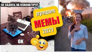 Угарные мемы. Лютые приколы. Самые смешные мемы 2021.