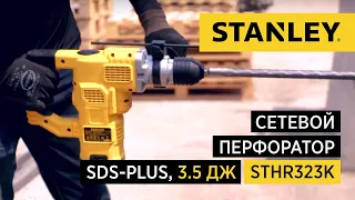 Сетевой перфоратор SDS-Plus STHR323K от STANLEY, 1250Вт, 3,5 Дж