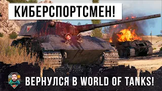 Киберспортсмен вернулся в игру и показал лучший бой в истории... World of Tanks пошатнулся!